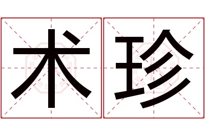 术珍名字寓意