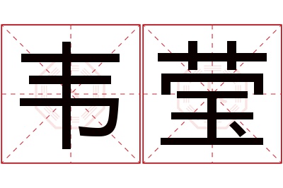 韦莹名字寓意