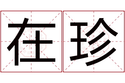 在珍名字寓意