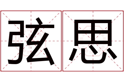 弦思名字寓意