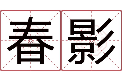 春影名字寓意