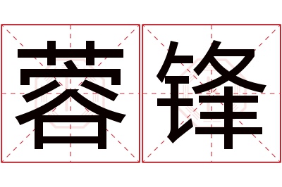 蓉锋名字寓意