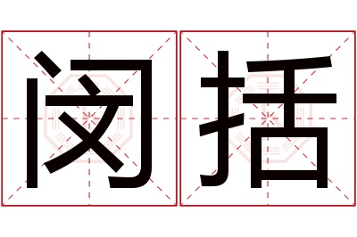 闵括名字寓意 闵括名字寓意