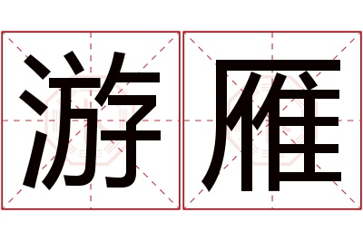 游雁名字寓意