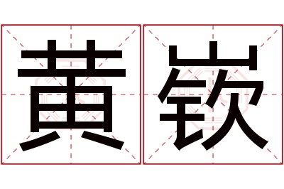 黄嵚名字寓意