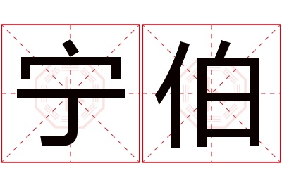 宁伯名字寓意