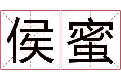 侯蜜名字寓意 侯蜜名字寓意