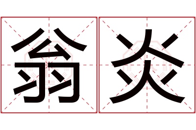 翁炎名字寓意 翁炎名字寓意