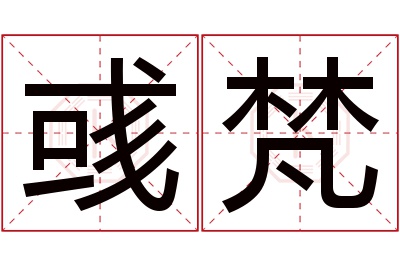 彧梵名字寓意