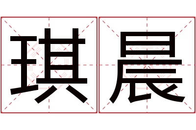 琪晨名字寓意