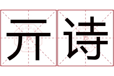 亓诗名字寓意 亓诗名字寓意