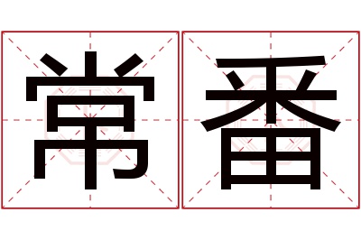 常番名字寓意