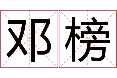 邓榜名字寓意 邓榜名字寓意