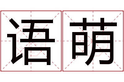 语萌名字寓意