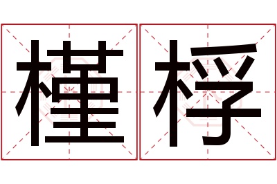 槿桴名字寓意