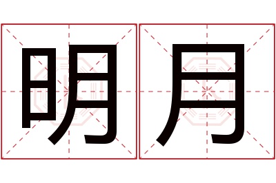 明月名字寓意