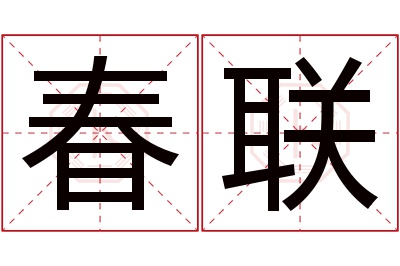 春联名字寓意