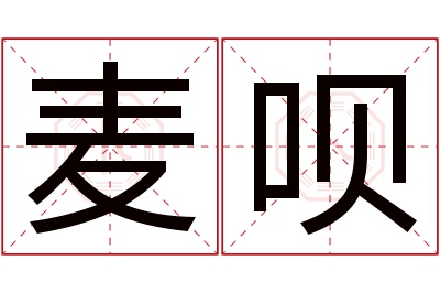 麦呗名字寓意 麦呗名字寓意