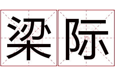梁际名字寓意 梁际名字寓意