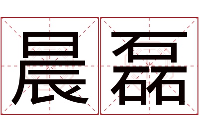 晨磊名字寓意