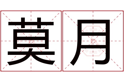 莫月名字寓意