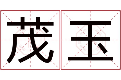 茂玉名字寓意