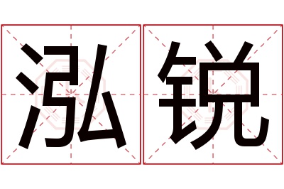 泓锐名字寓意