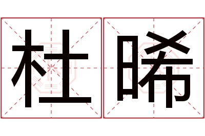 杜晞名字寓意