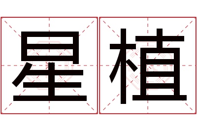 星植名字寓意