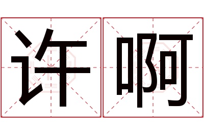 许啊名字寓意 许啊名字寓意