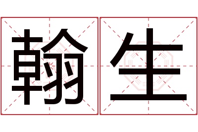 翰生名字寓意