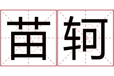 苗轲名字寓意 苗轲名字寓意