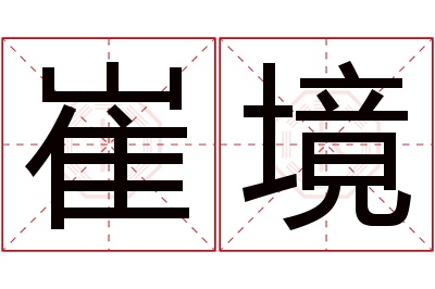 崔境名字寓意 崔境名字寓意