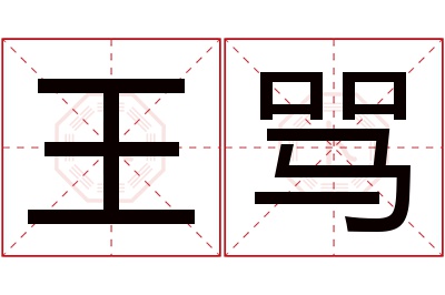 王骂名字寓意 王骂名字寓意