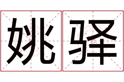 姚驿名字寓意 姚驿名字寓意