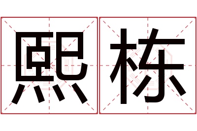 熙栋名字寓意