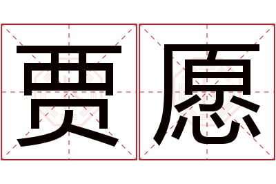 贾愿名字寓意 贾愿名字寓意