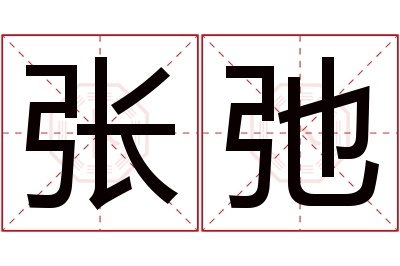 张弛名字寓意