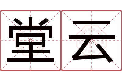 堂云名字寓意