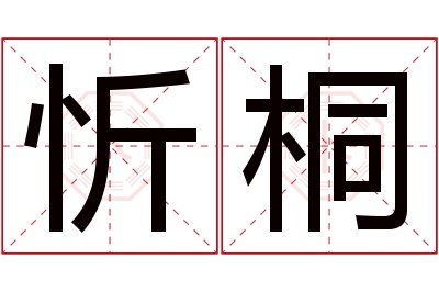 忻桐名字寓意