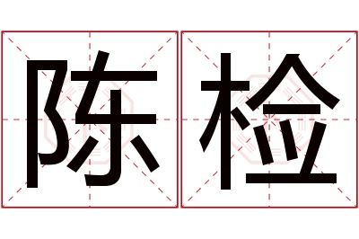 陈检名字寓意 陈检名字寓意
