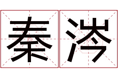 秦涔名字寓意