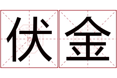 伏金名字寓意