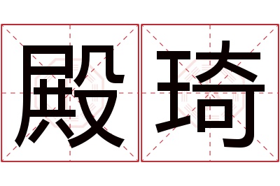 殿琦名字寓意 殿琦名字寓意