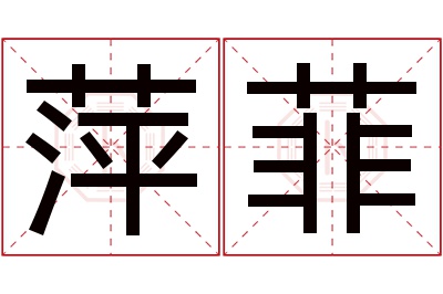 萍菲名字寓意