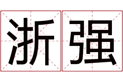 浙强名字寓意 浙强名字寓意