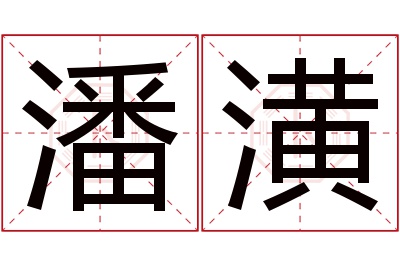 潘潢名字寓意