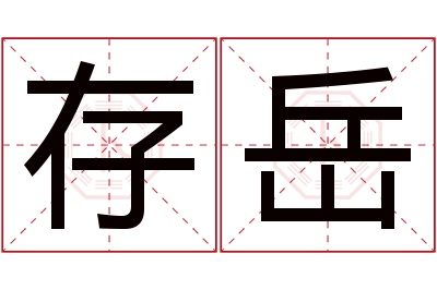 存岳名字寓意 存岳名字寓意