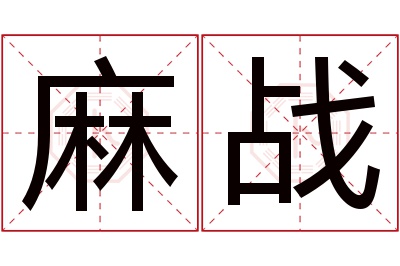 麻战名字寓意