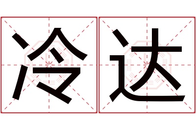 冷达名字寓意 冷达名字寓意
